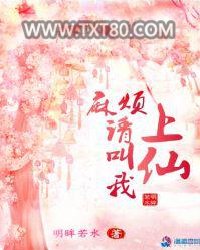 麻烦请叫我上仙图片