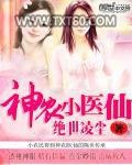 神农小医仙图片