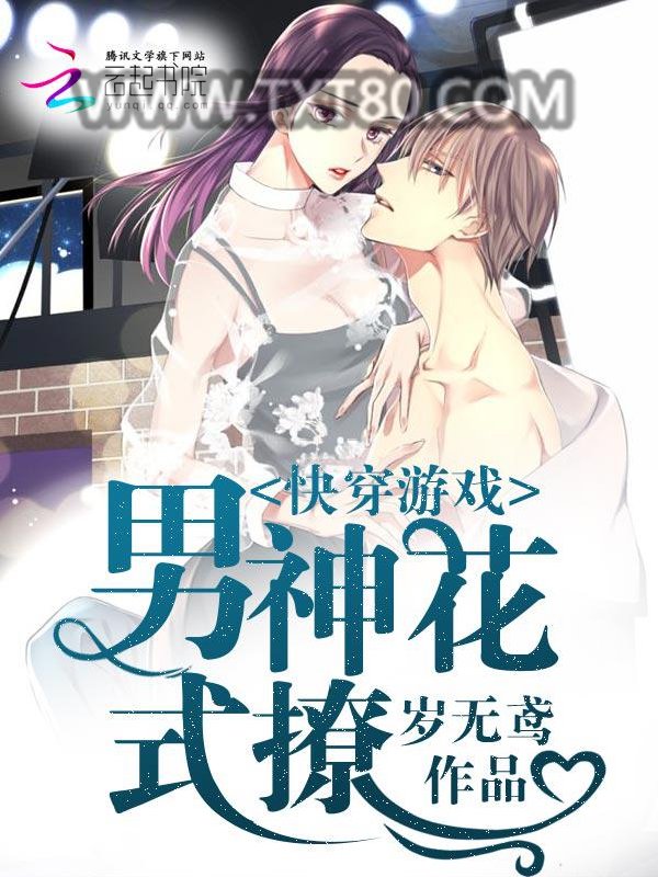 快穿游戏，男神花式撩图片