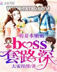 萌妻水嫩嫩，boss套路深图片