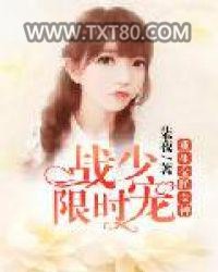 重生全民女神：战少限时宠图片