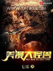 美漫大怪兽图片