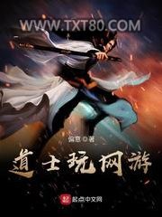 道士玩网游图片
