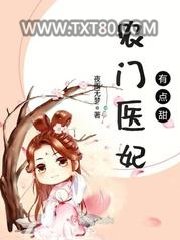 农门医妃有点甜图片