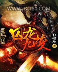 囚龙九变图片