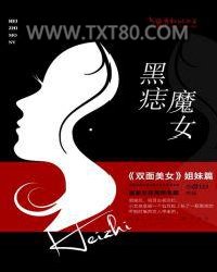 黑痣魔女图片