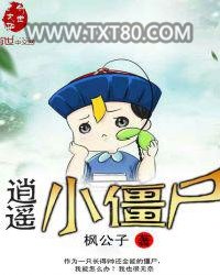 逍遥小僵尸图片