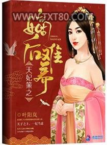 盛世凰谋：天妃/天妃策之嫡后难养图片