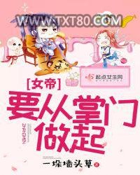 女帝要从掌门做起图片