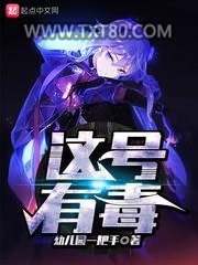 这号有毒图片