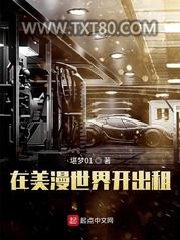 在美漫世界开出租图片