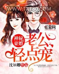 神秘豪婚：老公轻点宠图片