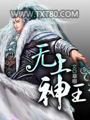 无上神王图片