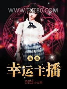 最强幸运主播图片