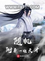 随机附身一位天才图片