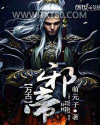 万古邪帝图片