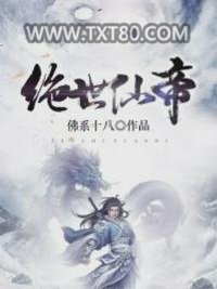 绝世仙帝图片