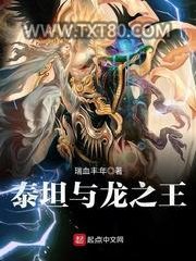泰坦与龙之王图片