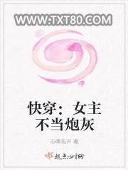 快穿：女主不当炮灰/快穿之女主不当炮灰图片
