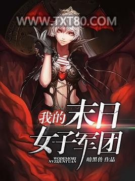 我的末日女子军团图片
