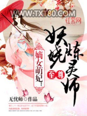 至尊妖娆炼灵师图片