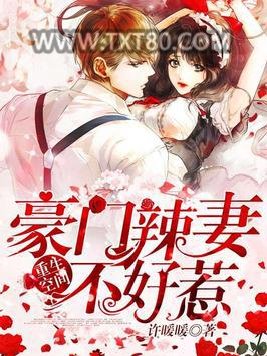 重生空间：豪门辣妻不好惹图片