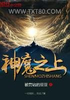 神魔之上图片
