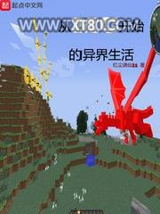 从MC开始的异界生活图片