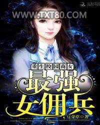 重生校园商女：最强女佣兵图片