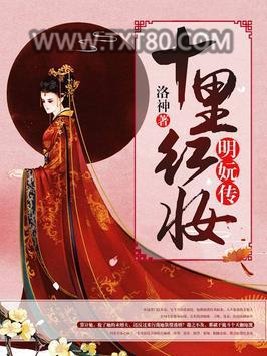 十里红妆：明妧传图片
