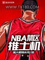 NBA禁区推土机图片