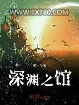深渊之馆图片