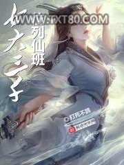 女大三千位列仙班图片