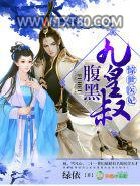 惊世医妃，腹黑九皇叔图片