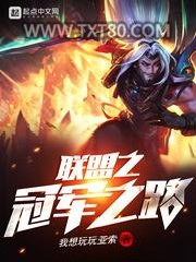 联盟之冠军之路图片