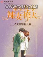 重生九零辣妻撩夫图片