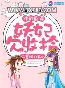 神殿倾天之妖妃好甜图片