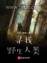 寻找野生人类图片