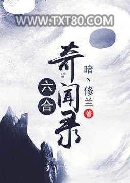 六合奇闻录图片