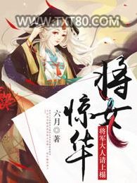 将女惊华：将军大人请上榻图片