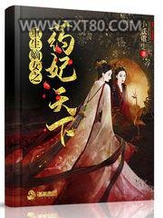 重生嫡女之药妃天下图片