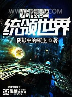 无限之统领世界图片