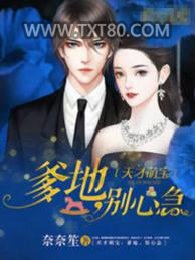 天才萌宝 : 爹地，别心急图片