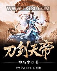 刀剑天帝图片