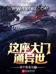 这座大门通异世图片