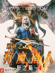游戏之狩魔猎人图片