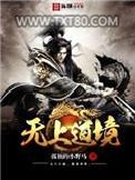 无上道境图片