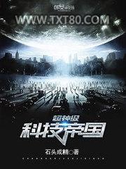 超神级科技帝国图片
