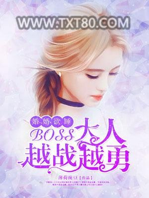 婚婚欲睡，boss大人越战越勇！图片