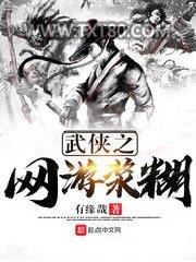 武侠之网游浆糊图片